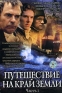 Путешествие на край земли Часть 1 Формат: DVD (PAL) (Super jewel case) Дистрибьютор: Екатеринбург Арт Региональный код: 5 Количество слоев: DVD-9 (2 слоя) Субтитры: Русский Звуковые дорожки: Русский Закадровый инфо 11149a.