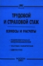 Трудовой и страховой стаж Взносы и расчеты Издательство: Книга сервис, 2003 г Мягкая обложка, 64 стр ISBN 5-94909-260-0 Тираж: 2500 экз инфо 12345a.