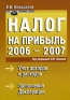 Налог на прибыль 2006-2007 Издательство: Экономика и жизнь, 2006 г Мягкая обложка, 256 стр ISBN 5-7911-0079-5 Тираж: 3000 экз Формат: 70x100/16 (~167x236 мм) инфо 12347a.