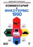 Комментарий к Инкотермс 1990 Серия: Издания Международной Торговой Палаты инфо 12370a.