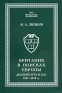 Британия в поисках Европы Долгий путь в ЕЭС 1957-1974 гг Серия: Pax Britannica инфо 1334a.