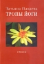 Тропы йоги 2005 г 40 стр ISBN 5-900889-38-6 инфо 1482a.