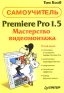 Premiere Pro 1 5 Мастерство видеомонтажа Самоучитель Серия: Самоучитель инфо 11894d.